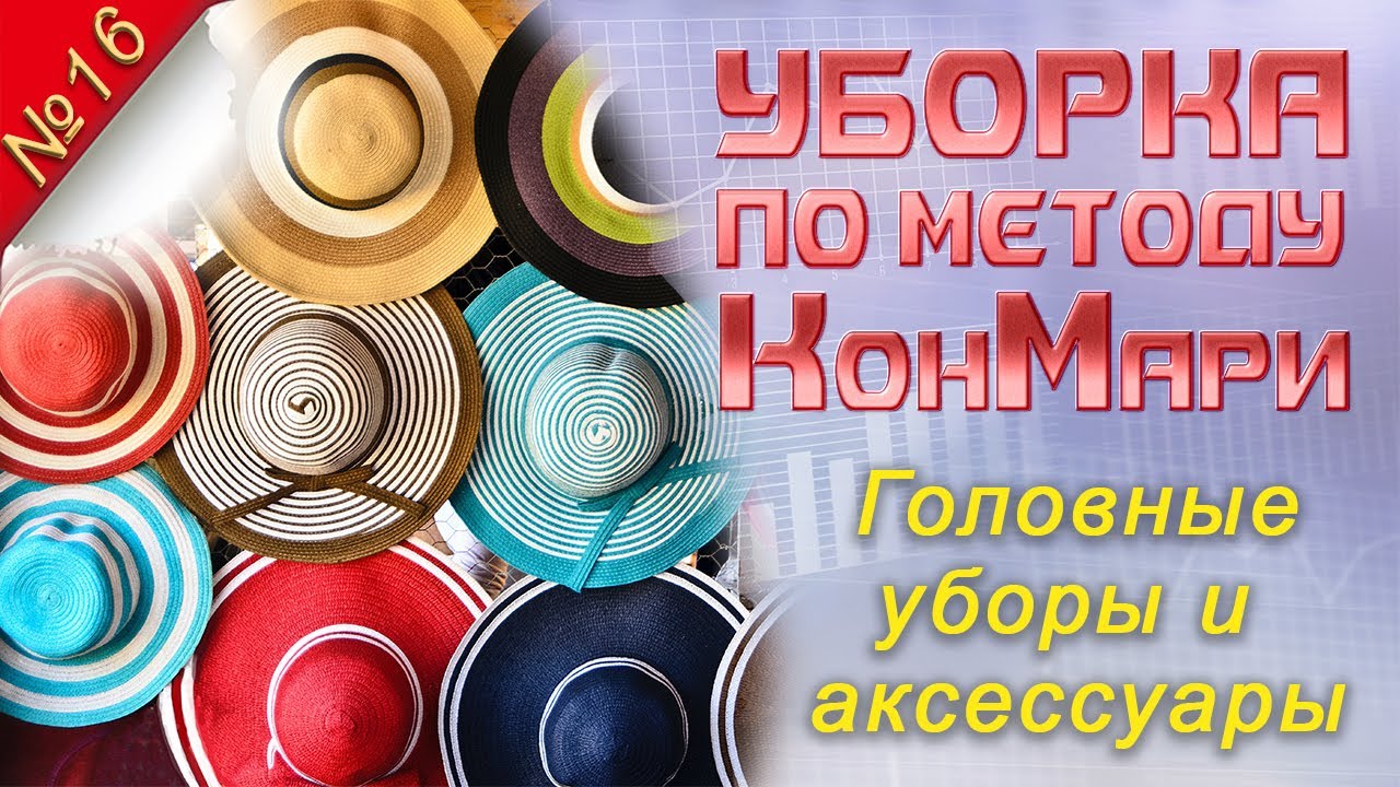 УБОРКА по методу КонМари. Часть 16: головные уборы и аксессуары // РАСХЛАМЛЕНИЕ // МОТИВАЦИЯ //