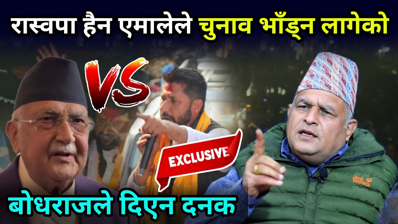 ओलीले रबिलाई चुनाव भाँड्न लागेको आरोप पछि बोधराजले दिए दनक Bodhraj Neupane 