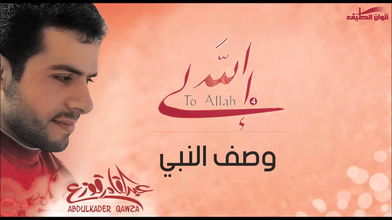 عبد القادر قوزع || وصف النبي –  إيقاع | من البوم إلى الله – Abdulqader Qawza