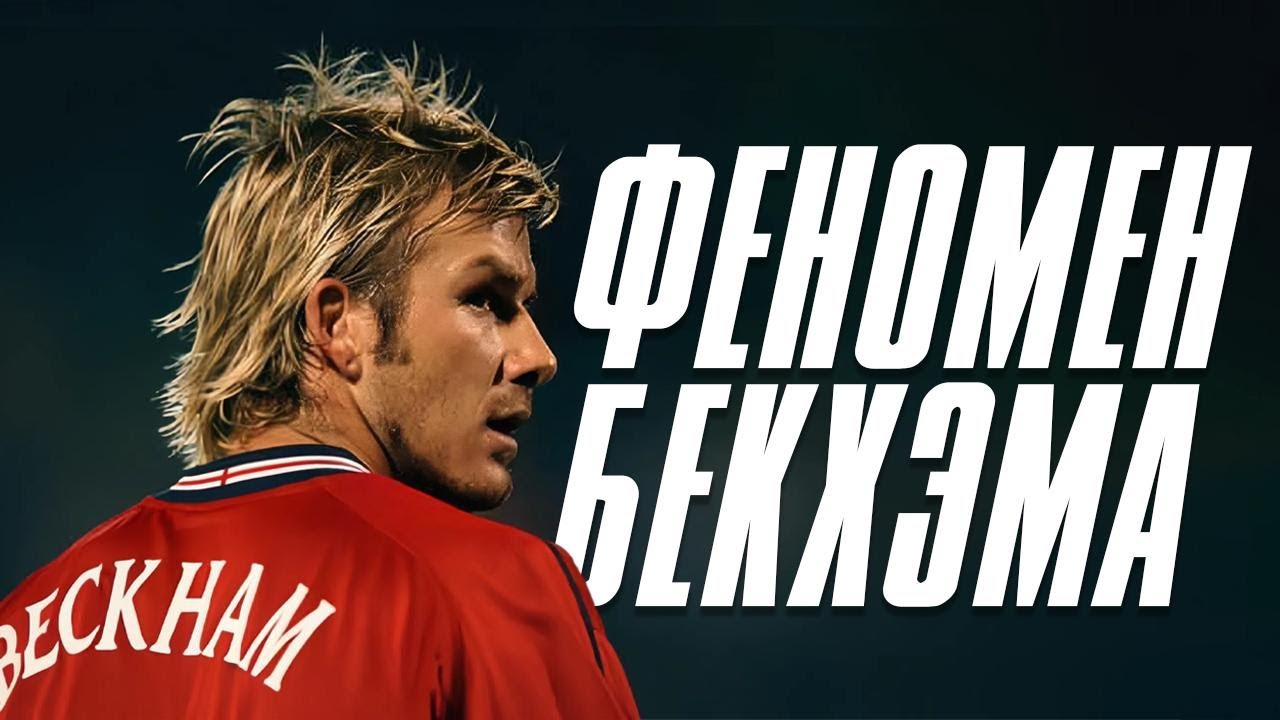 Бекхэм: от футбола до бизнес-империи. Ошибки, мода и миллиарды (Неизданное)