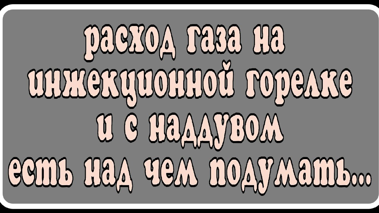 Замер расхода газовых горелок для горна. Наддувные и инжекционные, часть вторая.. АнтиковкА 9 9