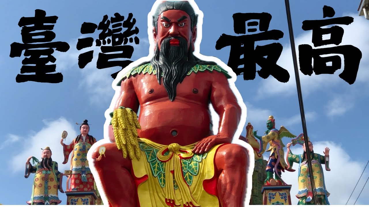 【許恆襦與敏敏】全臺最高神農大帝！？五穀先帝竟然有紅面跟黑面🔥最詳細報給你知道 竟然一天中毒七十次？！苗栗竹南五穀宮🌾#宮廟 #神農大帝 #苗栗 #台語 #電台 #熱門 #竹南