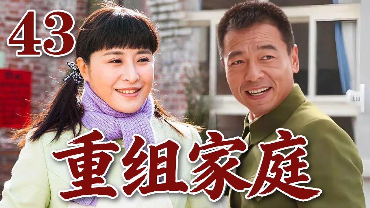 EP43《重組家庭》女知青為了在那個年代生存下去，迫不得已重組家庭！