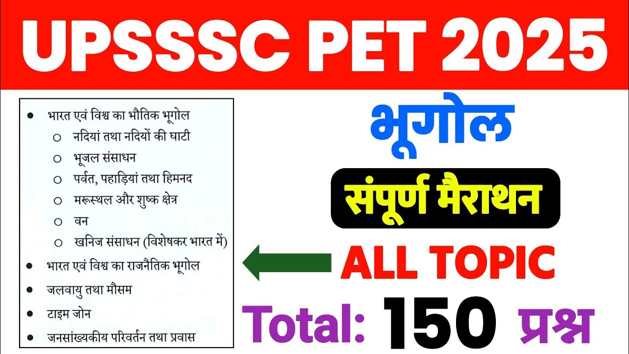 UPSSSC PET 2025 | सम्पूर्ण भूगोल | Complete Geography | एग्जाम से पहले एक बार जरूर देख लेना