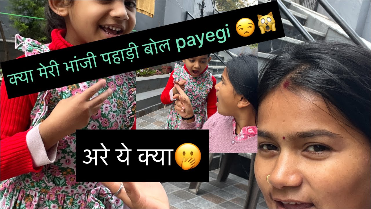 आज मैंने अपनी भांजी को सिखाया पहाड़ी बोलना।😁😍#dailyvlog #likecommentshare 
