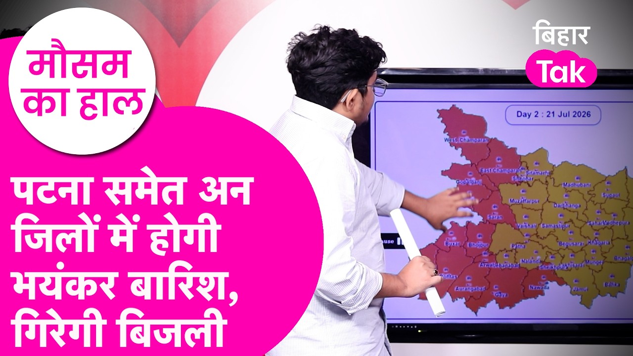 Bihar Weather Update: Patna समेत कई जिलों में होगी भयंकर rain, Thunderstorm का alert | Monsoon 2026