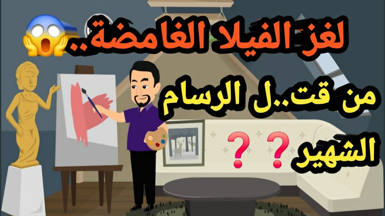 لغز الفيلا الغامضة… من ق..تل الرسام الشهير؟..قصص و حكايات وجرائم