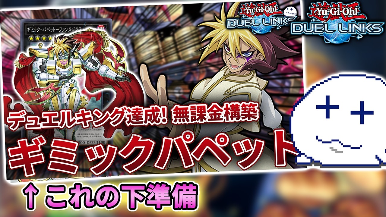 最新パックだけでほぼギミックパペットは遊べるらしい【Vtuber/遊戯王デュエルリンクス/YuGiOhDuelLinks】