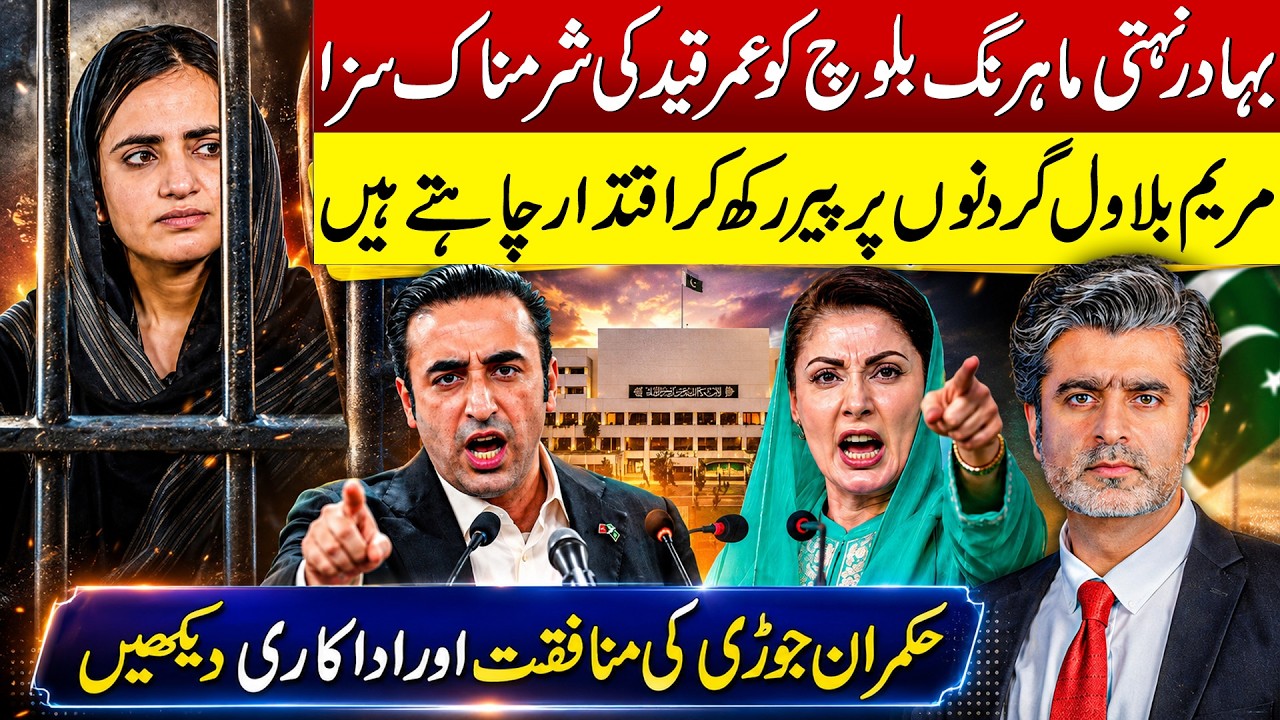 Dr Mahrang Baloch faces lifetime imprisonment by hybrid judiciary | power hungry Maryam Bilawal