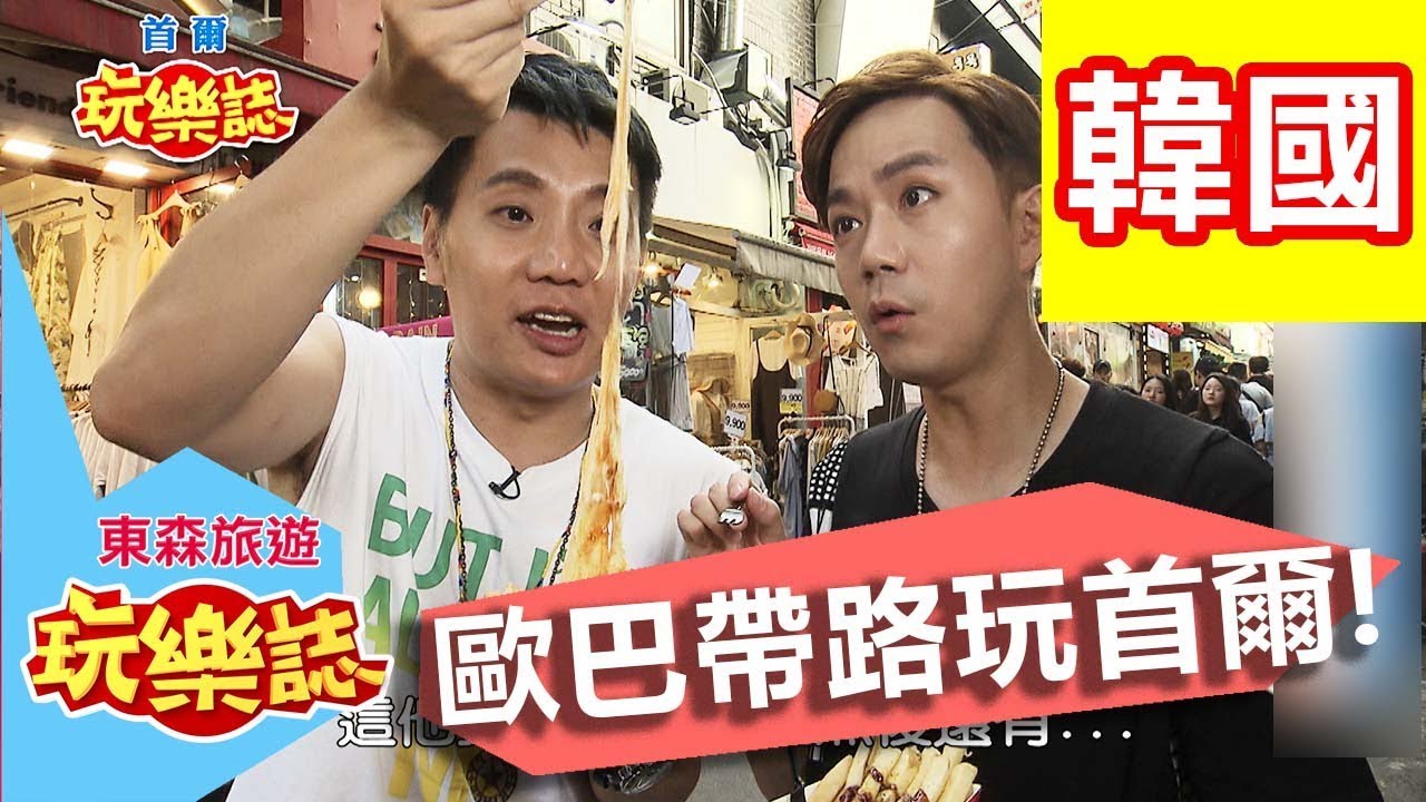 歐爸帶路！玩樂地鐵新熱點！首爾玩樂誌 韓國 郭人榮 李岳西瓜哥哥 20170915 一刀未剪版