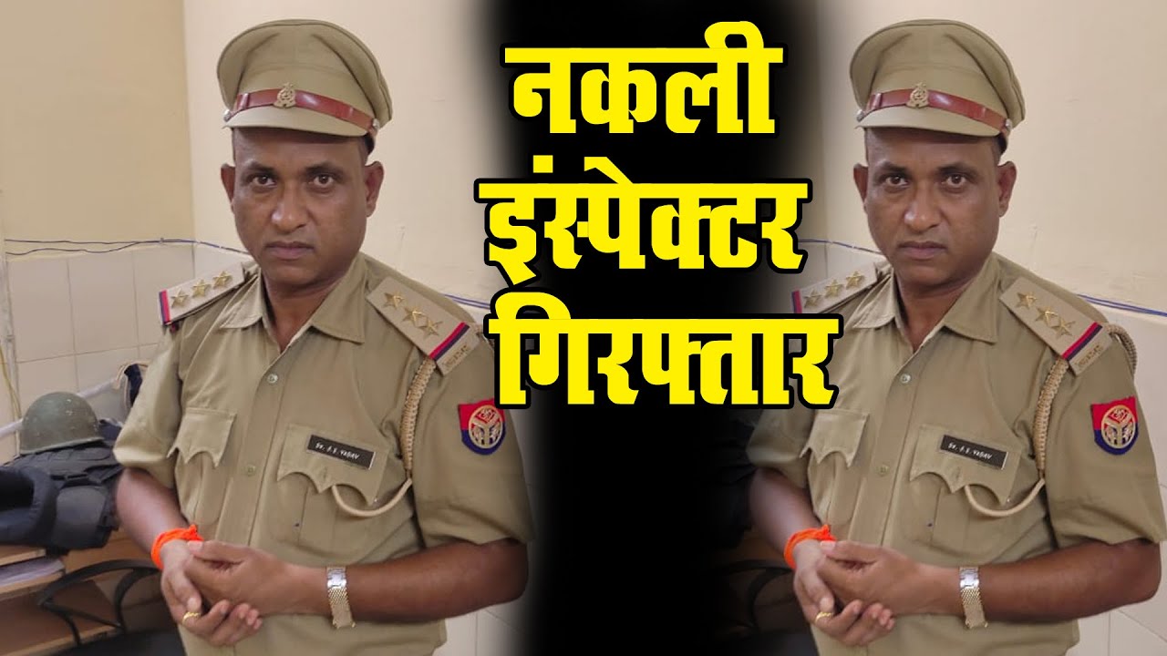 नकली UP Police Inspector दिल्ली में गिरफ्तार।। UP POLICE #DelhiSamachar