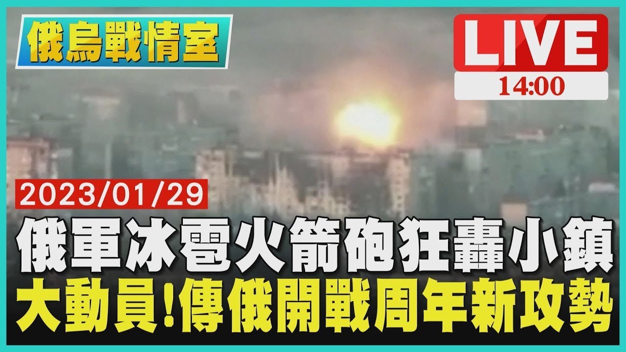 【俄烏戰情室】俄軍冰雹火箭砲狂轟小鎮 大動員! 傳俄羅斯開戰周年新攻勢