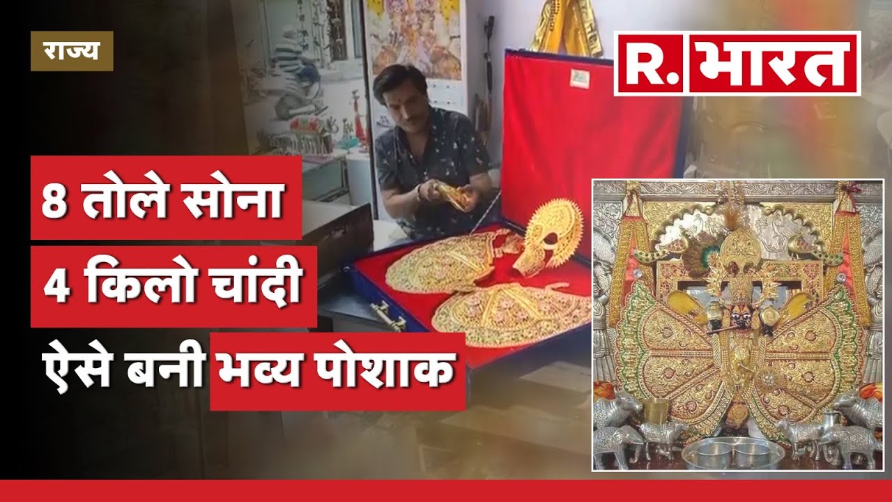 Udaipur में Mewar के सांवलिया सेठ के लिए बनी 8 तोले सोने चार किलो चांदी की पोशाक