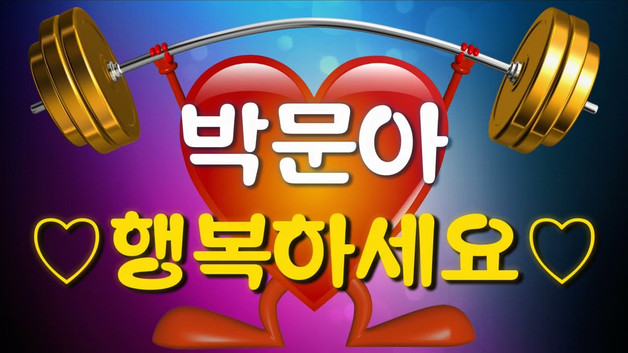 박문아 행복하세요