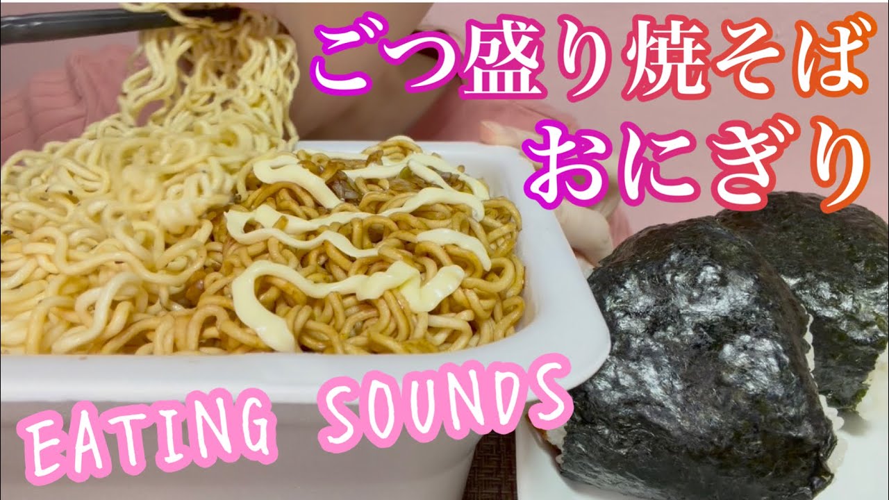 《Eating sounds/咀嚼音》ごつ盛り焼そばソースと塩,おにぎり(オキアミ佃煮,梅)!