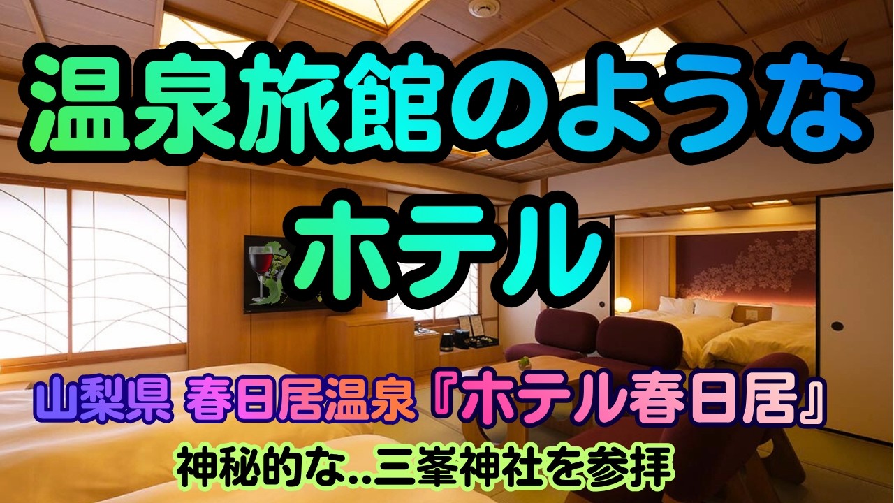 心を潤し! ワインで満たす!!  “静”と“動”の両立ができる名宿『ホテル春日居』さん! 甲府盆地を望む高層階からの眺望は最高✨ 神聖な『三峯神社』を参拝し 山梨の恵みを巡る旅へ 出かけてみませんか