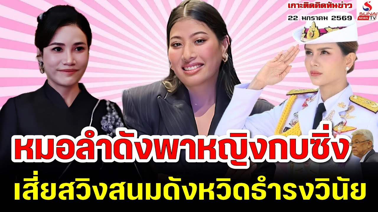 หมอลำดังพาหญิงกบซิ่ง, เสี่ยสวิงสนมดังหวิดธำรงวินัย / เกาะติดคิดทันข่าว ตอนที่ 3