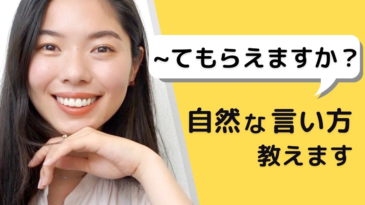 281 「〜てもらえますか？」自然な言い方を教えるよ！☺️ #日本語ポッドキャスト