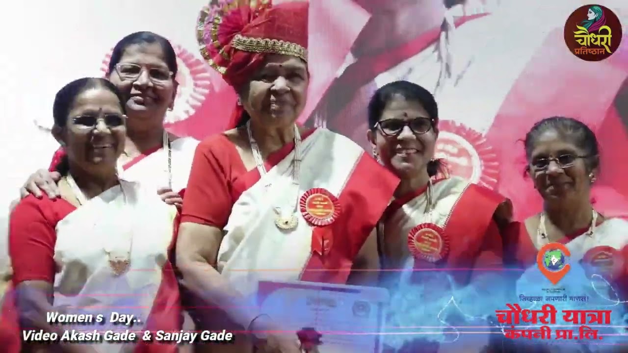 जागतिक महिला दिन निमित्त चौधरी यात्रा कंपनी तर्फे आयोजित महिला सन्मान सोहळा 2026
