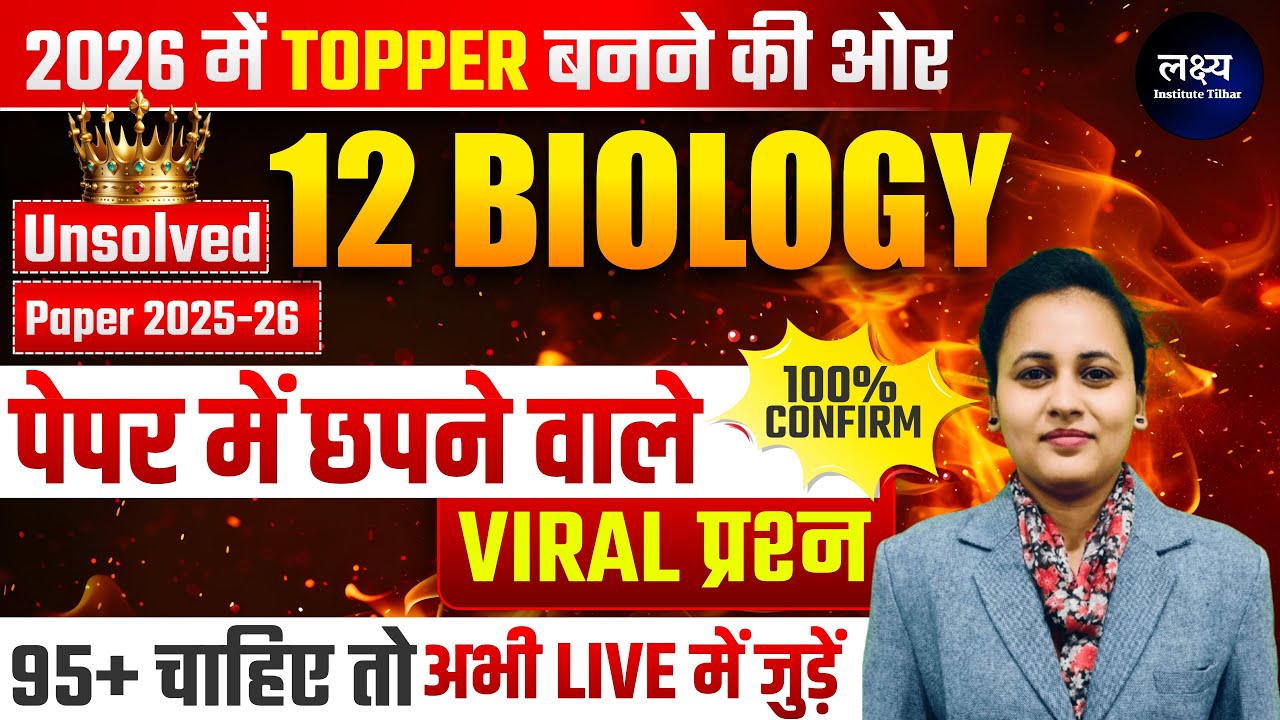 Biology Class-12th || Unsolved Paper 2026 || Important Questions || Boardexam  || by Varsha Mam