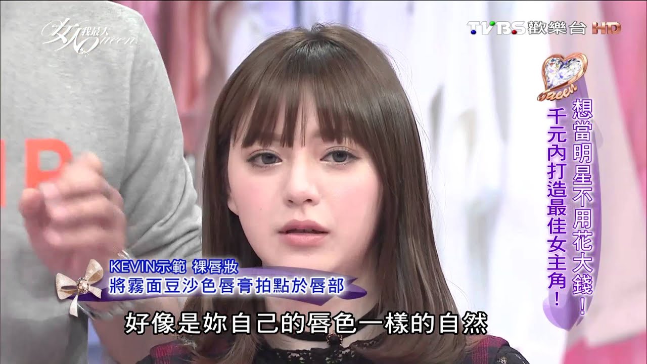 【彩妝教室】 韓國女主角妝容 無辜感十足裸唇妝 女人我最大 20160328