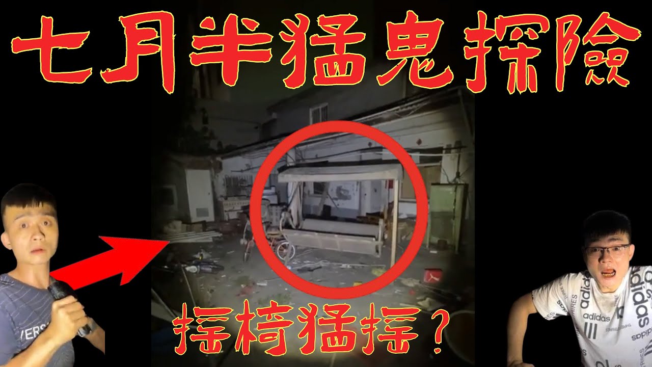 7【李憲探險直播台】七月半猛鬼探險😰 搖椅竟然狂搖！勇闖鬼世界😰 純分享