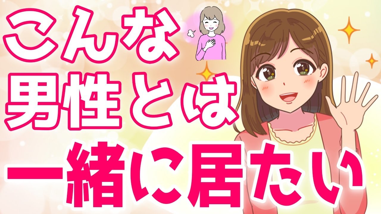 女性が一緒に居て「居心地がいいな」と思ってしまう男性の特徴〇選【ゆるーりチャンネル】