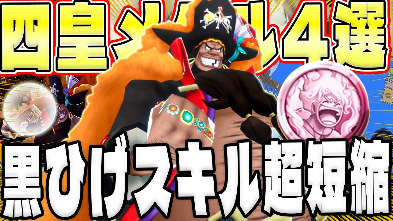 黒ひげも相性抜群！新ルフィおすすめメダル編成4選!【バウンティラッシュ】