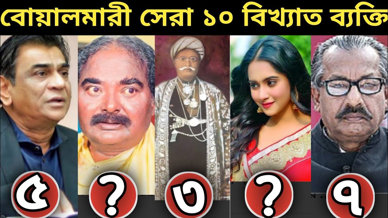 ফরিদপুরের বোয়ালমারীর বিখ্যাত ব্যক্তি কে কে? Boalmari Upazila | Faridpur Famous