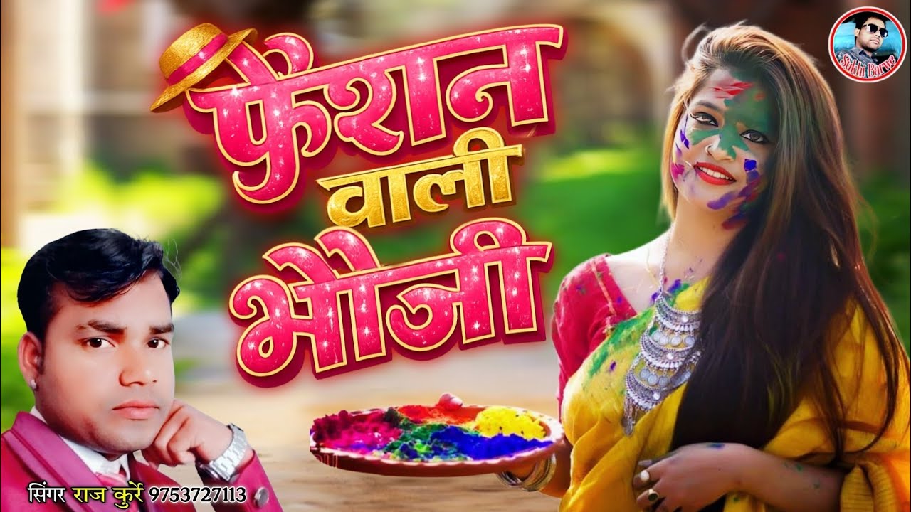 फैशन वाली भौजी Faishion Wali Bhauji Raj Kurrey New Cg Holi Song 