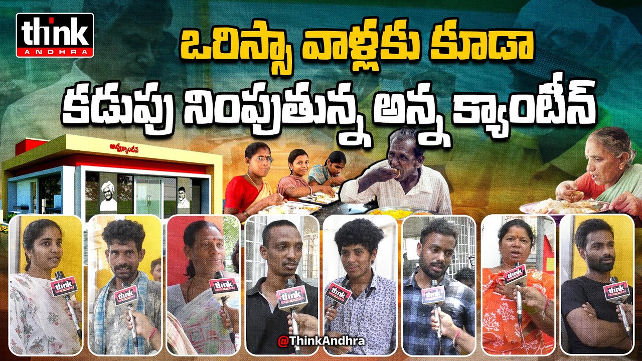 ఒరిస్సా వాళ్లకు కూడా కడుపు నింపుతున్న క్యాంటీన్లు! Public Talk On Anna Canteen | Chandrababu | Tdp