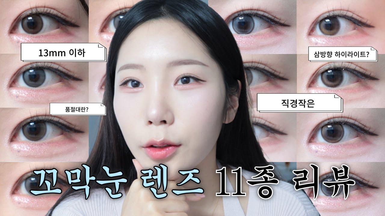 광고❌ 꼬막눈은 보세요👀 직경작은 꼬막눈 렌즈추천