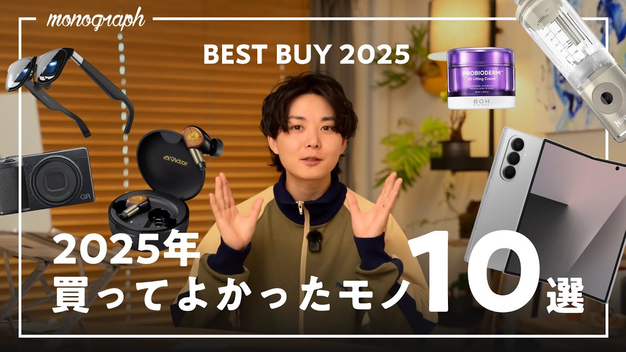 【2025年ベストバイ】monographの「今年本当に買ってよかったモノ」TOP10