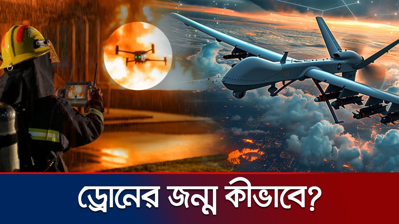 রণাঙ্গন থেকে পর্যটন ; ড্রোন যেভাবে হয়ে উঠলো গেমচেঞ্জার | Drone History | Jamuna TV