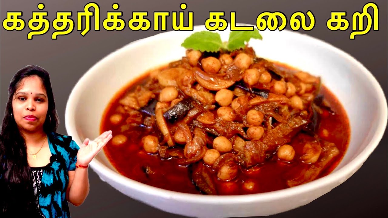 கத்தரிக்காய் கடலை கறி /kaththarikkai kadalai curry /brinjal kadala curry