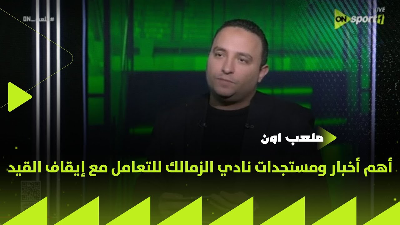 الناقد الرياضي هاني عصان هيقولك على أهم أخبار ومستجدات نادي الزمالك للتعامل مع إيقاف القيد
