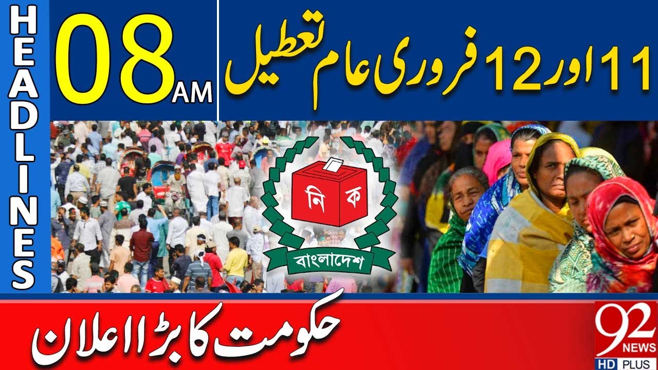 Govt Declares 11th & 12th February as Holidays | 08AM Headlines | 92 NewsHD