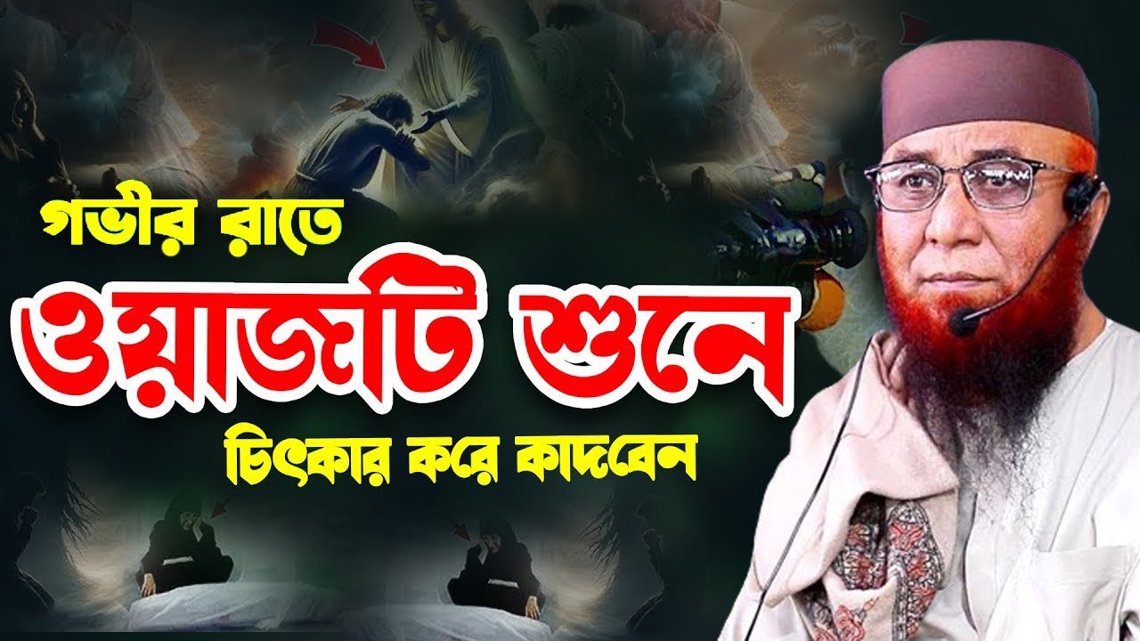 মন খারাপ এই বয়ানটি শুনুন । নজরুল ইসলাম কাসেমী