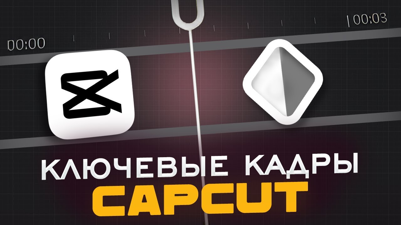 Анимации и Ключевые Кадры в CapCut на ПК [Гайд без воды]