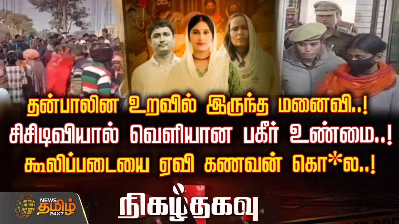 NigazhThagavu | தன்பாலின உறவில் இருந்த மனைவி..! சிசிடிவியால் வெளியான பகீர் உண்மை..! | Uttar Pradesh