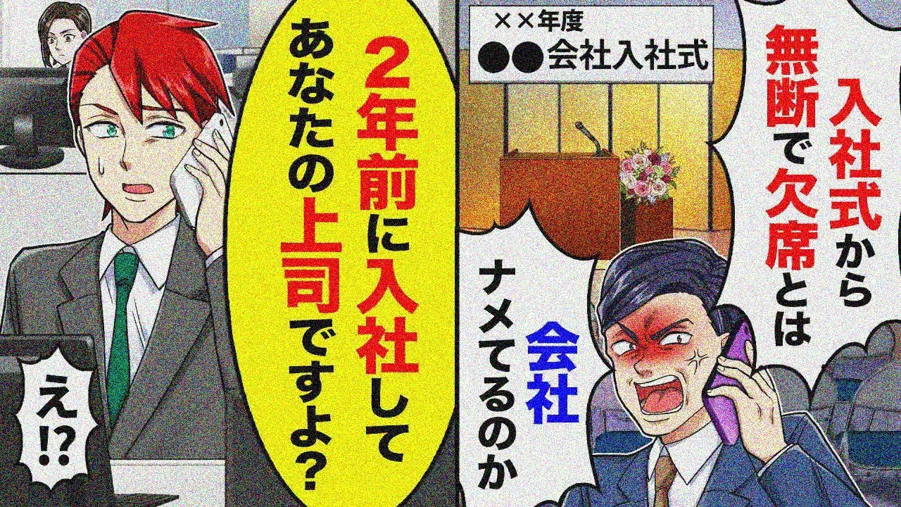 【アニメ】入社式から無断で欠席する新入社員に電話→若者「2年前に入社しててあなたの上司ですよ？」【スカッと】【スカッとする話】【漫画】