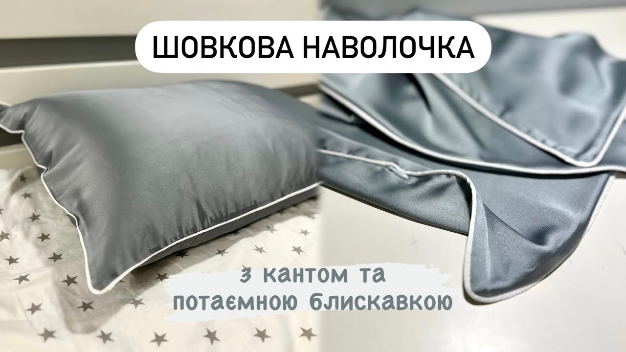 ЯК ПОШИТИ ШОВКОВУ / АТЛАСНУ НАВОЛОЧКУ з кантом та потаємною блискавкою