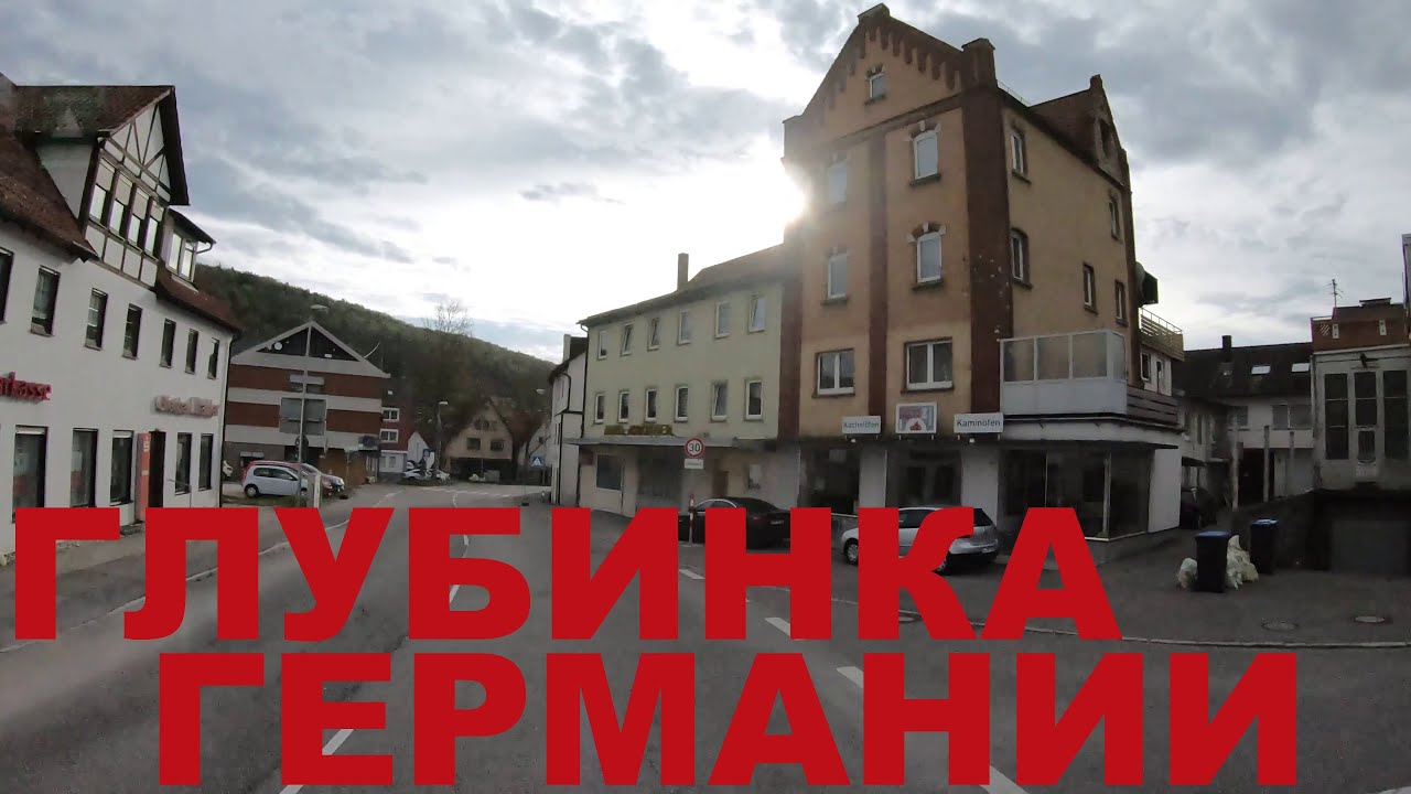 Германия. Едем по глубинке: Gerhausen, Blaustein, Rothenstein,  Rupertsbuch, Workerszell и др.