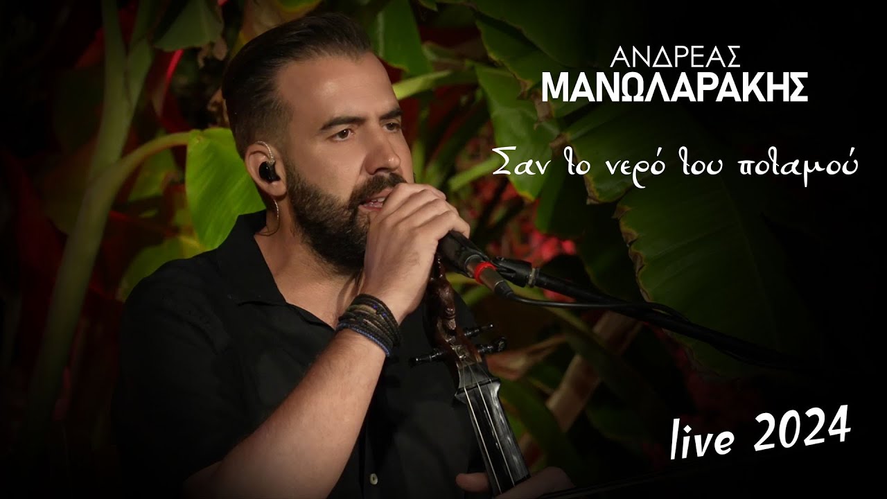 Σαν το νερό του ποταμού - Ανδρέας Μανωλαράκης  - Live 2024