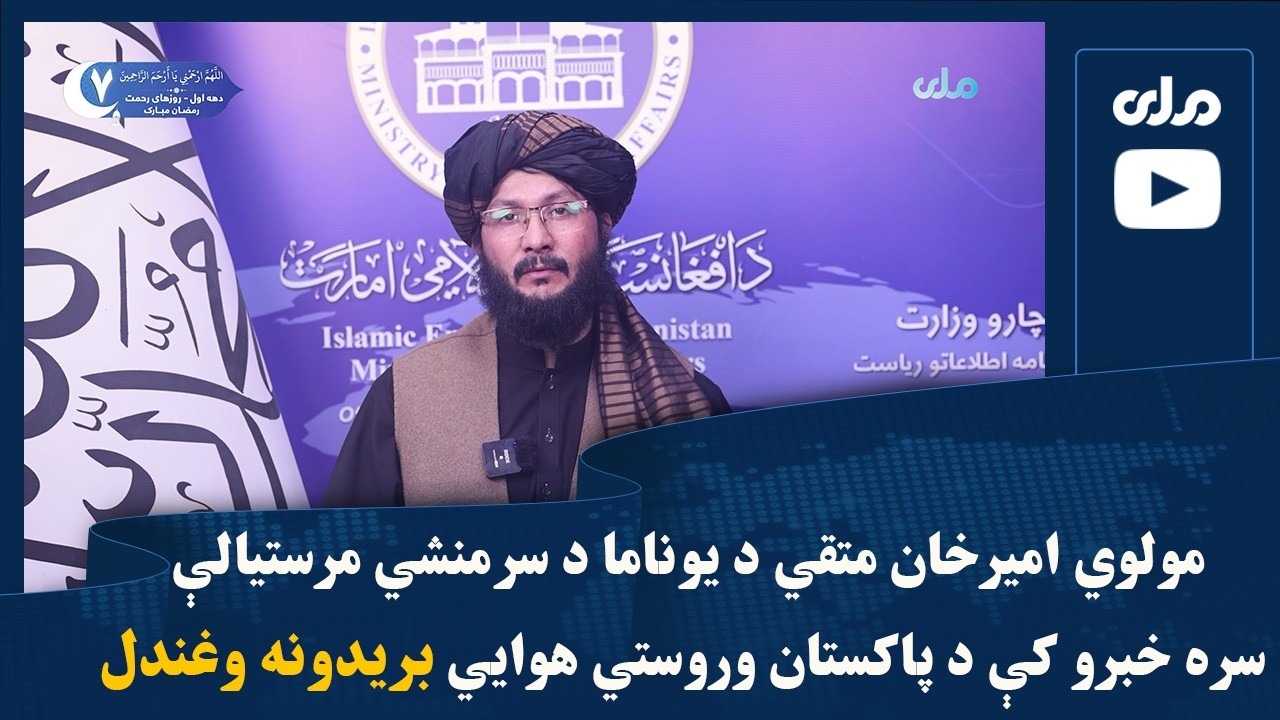 مولوي امیرخان متقي د یوناما د سرمنشي مرستيالې سره خبرو کې د پاکستان وروستي هوايي بریدونه وغندل