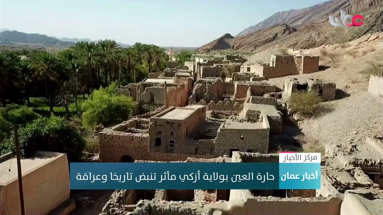 حارة العين بولاية إزكي مآثر تنبض تاريخا وعراقة