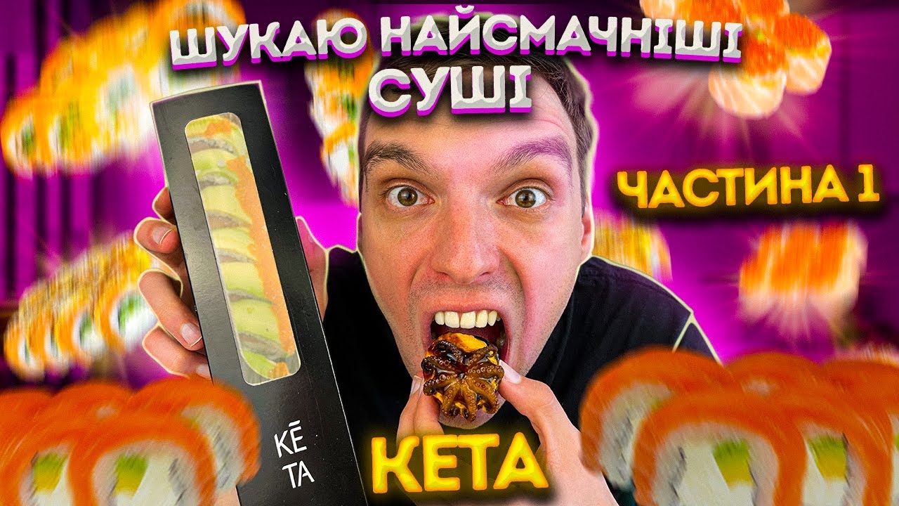 КЕТА суші!!! Шукаю найсмачнішу доставку суші в Києві!!  Випуск 1