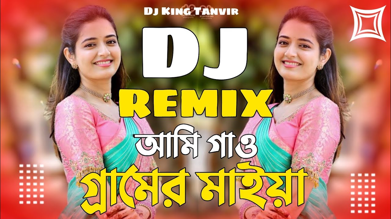 আমি গাও গ্রামের মাইয়া Dj | নতুন গান | Ami Gao Gramer Maiya Dj | Tiktok Vairal Gan | New Song 2026
