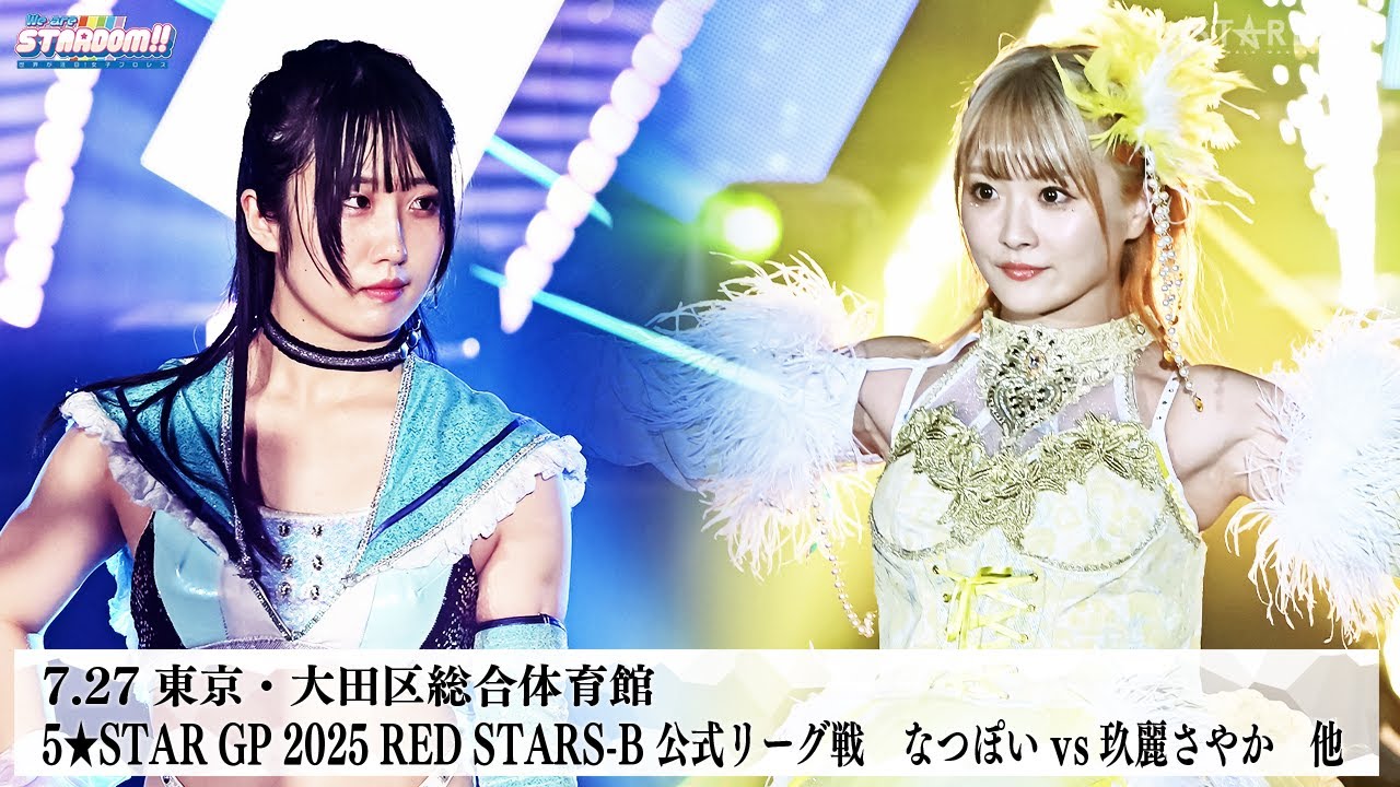 【プレミア公開】7.27大田区 5★STAR GP 2025 開幕戦 Sareee vs 小波/なつぽいvs玖麗さやか『We are STARDOM!!』#298【STARDOM】