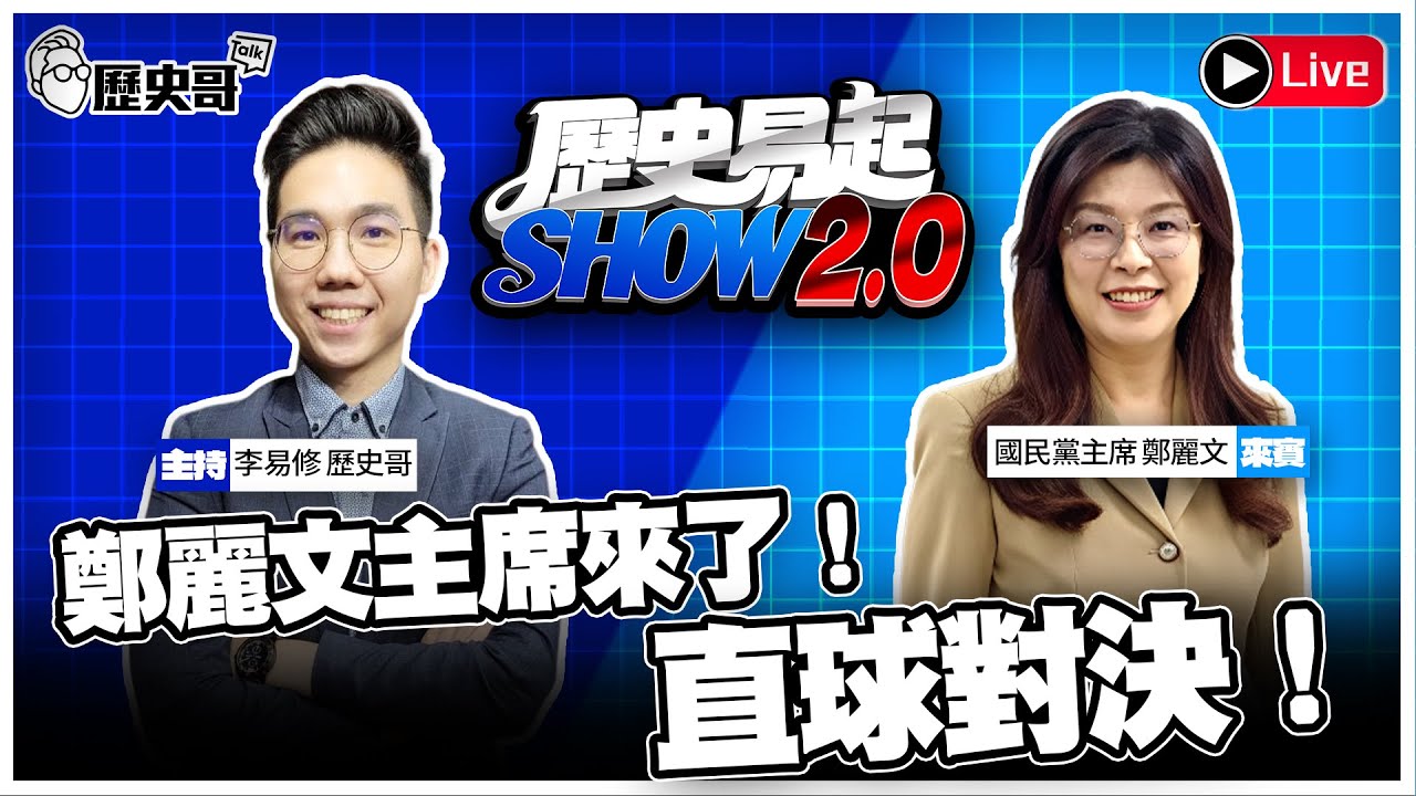 🔴LIVE 【歷史易起SHOW2.0】 ft.國民黨黨主席 鄭麗文｜ 2026.2.9 EP.44